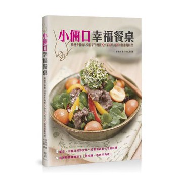 小倆口幸福餐桌：簡便少鹽的122道早午晚餐X小菜X烘培X特別推薦料理
