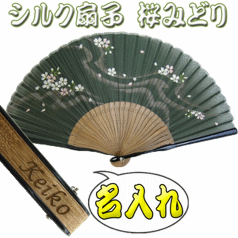 名入れ プレゼント 女性用 シルク扇子 桜緑 扇子 女性用 名入れ 名前入り ギフト 扇子 パケ 通販 Lineポイント最大1 0 Get Lineショッピング