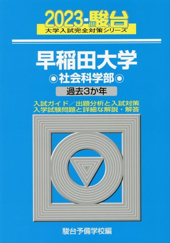 駿台予備学校 早稲田大学社会科学部 2023 過去3か年 大学入試完全対策シリーズ 24[9784796182188]