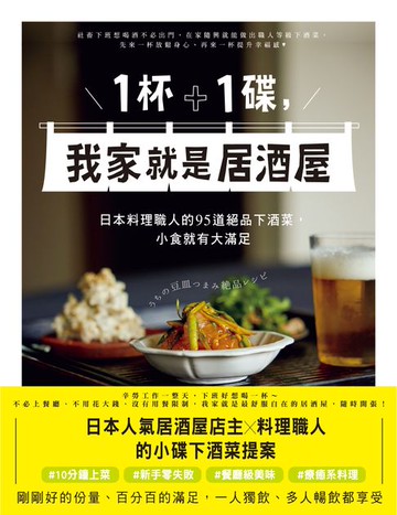 【電子書】1杯＋1碟，我家就是居酒屋：日本料理職人的95道絕品下酒菜，小食就有大滿足