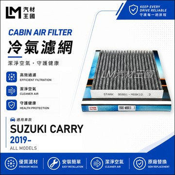 【LM汽材王國】冷氣濾網 CARRY 2019年後 1.5L 吉利 空調濾網 冷氣濾芯 SUZUKI 鈴木