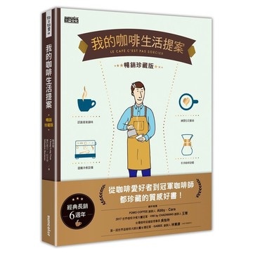 我的咖啡生活提案(經典暢銷珍藏版)