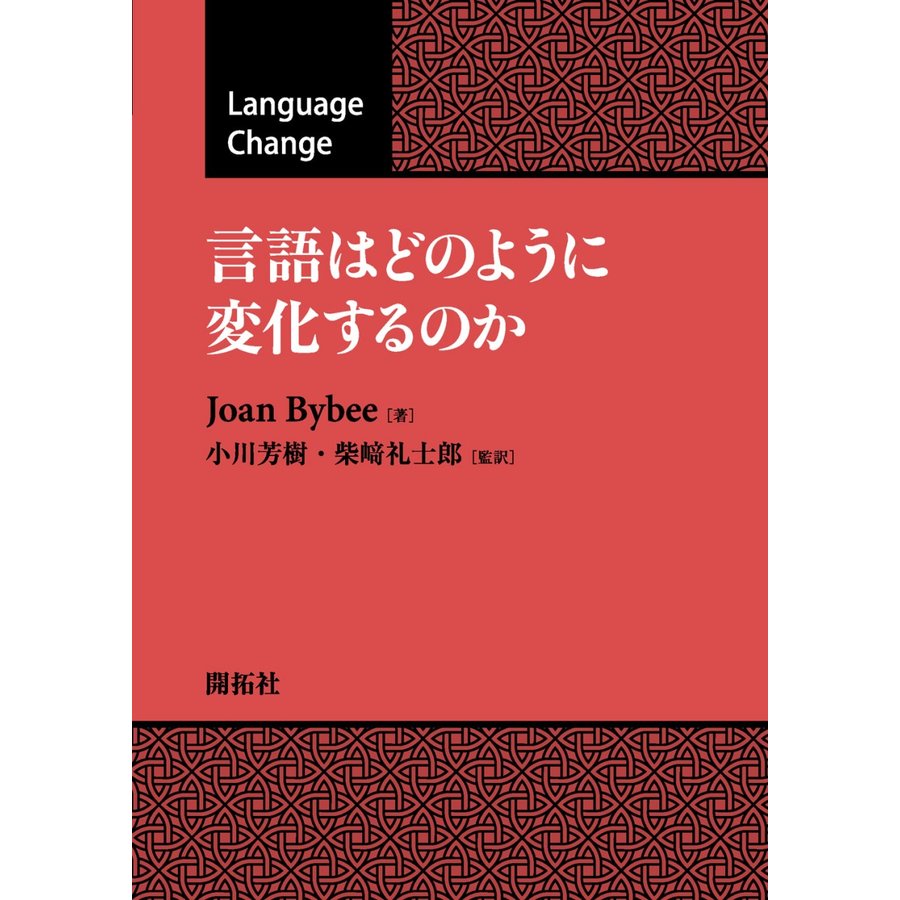 言語はどのように変化するのか