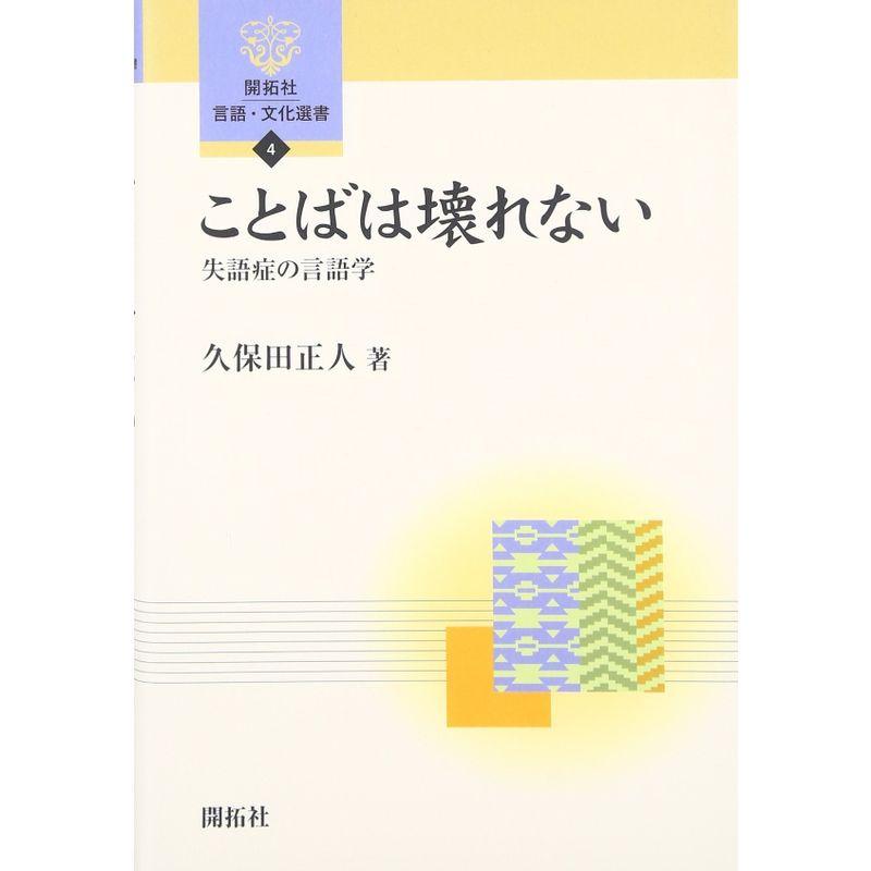 ことばは壊れない?失語症の言語学 (開拓社言語・文化選書)