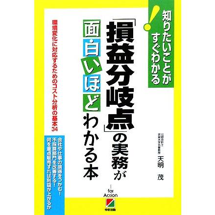 「損益分岐点」の実務が面白いほどわかる本 知りたいことがすぐわかる！／天明茂