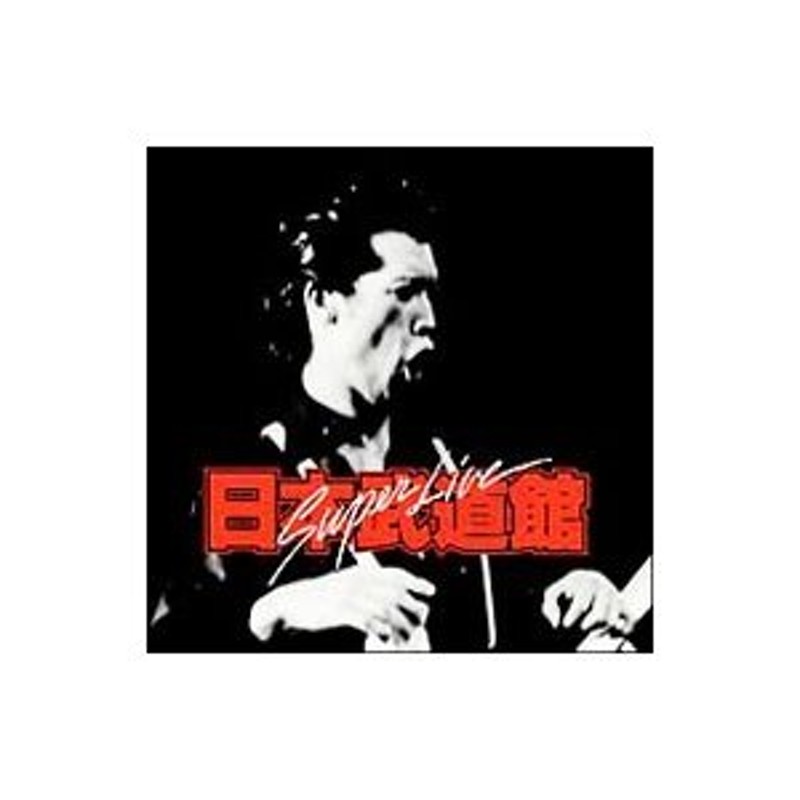 廃盤2LP】矢沢永吉 / Super Live 日本武道館 - 邦楽