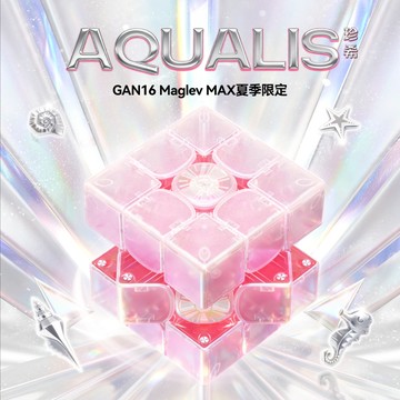 GAN16 Maglev MAX 2026夏季限量版 珍希 AQUALIS魔方