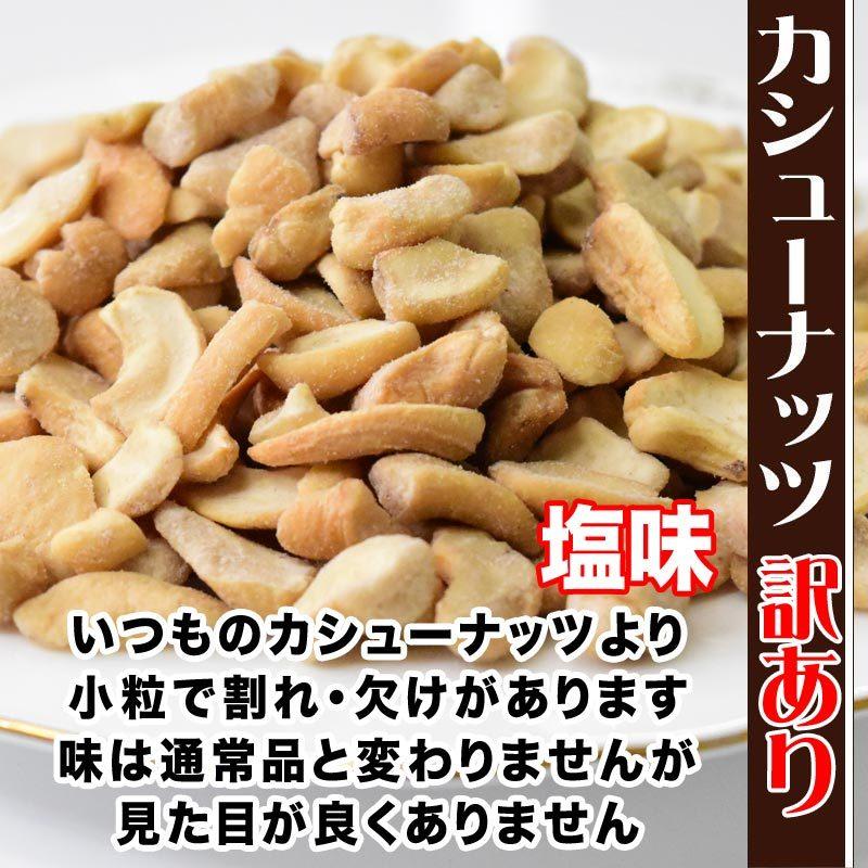 カシューナッツ セール 塩味 ロースト 700g×1袋 訳あり 割れ欠け 小粒 ナッツ おつまみ 珍味 スイーツ メ ール便限定 送料無料