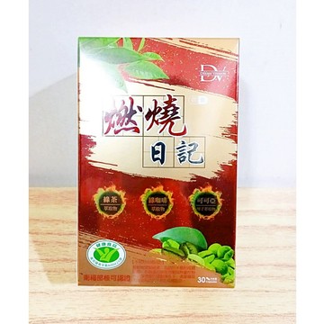 (10%蝦幣回饋/免運) DV 麗彤生醫 燃燒日記膠囊 (30顆/盒) 綠茶 咖啡 可可亞 燃燒 保健品 保養 保健