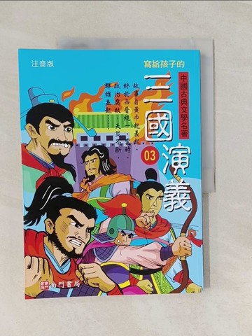 【書寶二手書T1／兒童文學_UEA】寫給孩子的中國古典文學名著: 三國演義(注音版)第3冊_南門書局編輯部編著