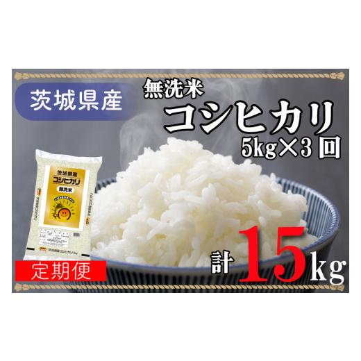 ふるさと納税 茨城県 北茨城市 AL017 超便利お米定期便！計15kg 無洗米！茨城県産コシヒカリ5kg×3回分