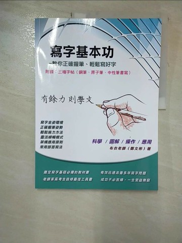 【書寶二手書T8／藝術_SCB】寫字基本功_鄭文彬(布衣老師)