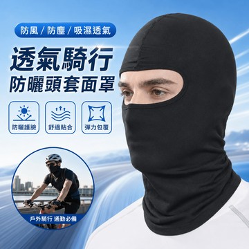 台灣出貨 安全帽頭套 全臉防曬面罩 騎車面罩 機車防曬面罩 防曬面罩 頭套面罩 騎行頭套 防曬頭套 機車頭套 涼感頭套