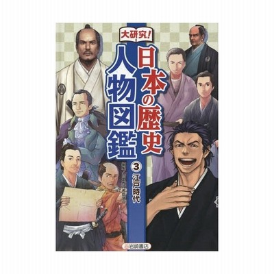 辞書 辞典 岩崎書店 大研究 日本の歴史 人物図鑑 4 明治時代 大正時代 送料無料 通販 Lineポイント最大get Lineショッピング