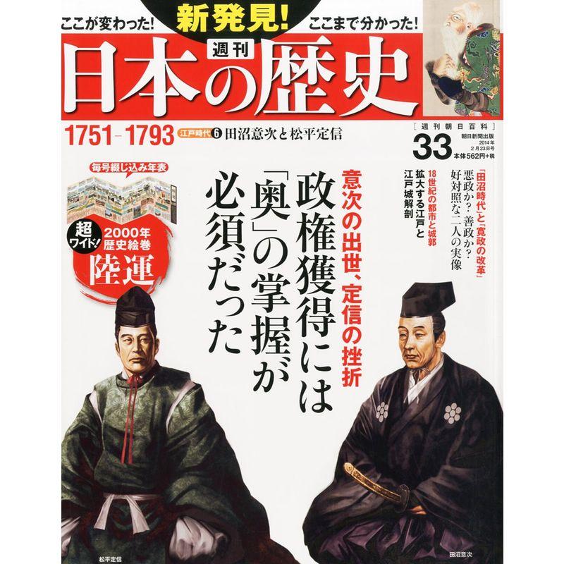 週刊 新発見日本の歴史 2014年 23号 分冊百科