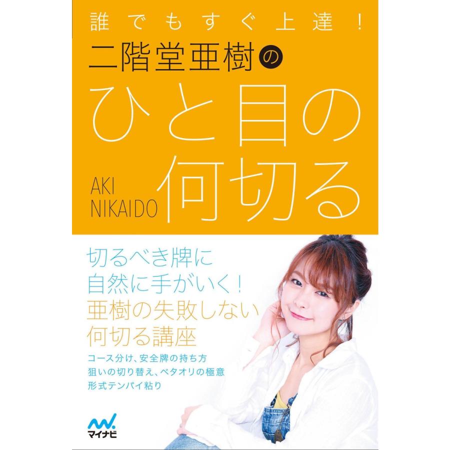 誰でもすぐ上達 二階堂亜樹のひと目の何切る