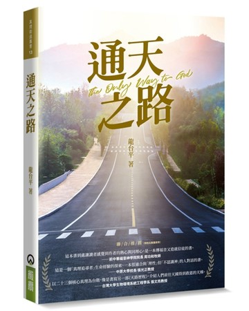 通天之路【二手書_良好】TAAZE讀冊生活