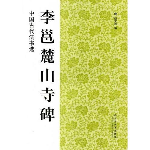 李ヨウ麓山寺碑　中国古代法書選　中国語書道 李#37013;麓山寺碑　中国古代法#20070;#36873;