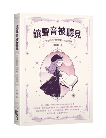 讓聲音被聽見：小金老師的20堂打動人心說話課[二手書_近全新]