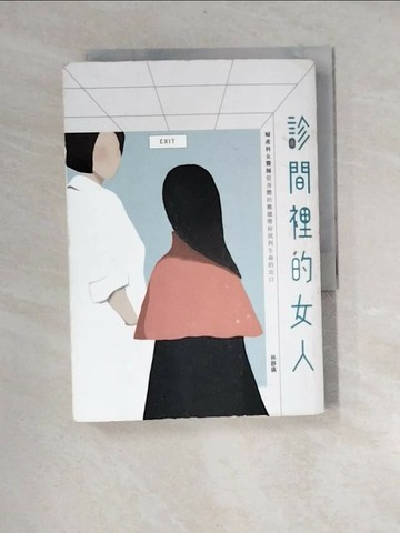【書寶二手書T1／勵志_XIS】診間裡的女人：婦產科女醫師從身體的難題帶妳找到生命的出口_林靜儀