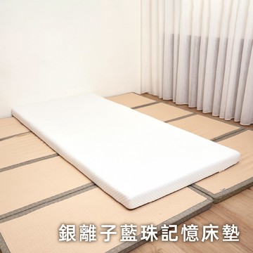 銀離子藍珠記憶床墊(附收納袋)