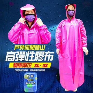 GS金德恩-PVC戶外休閒登山騎車雨衣XL~2XL/多色可選