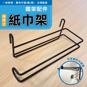【可超取】鐵架配件 廚房紙巾架 紙巾架 抹布架 廚房紙巾掛架 捲筒衛生紙架  紙巾收納架 衛生紙架 毛巾架 抹布置物架