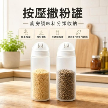 🔥臺灣出貨🧂按壓撒粉罐 分格調味瓶 廚房調味料罐 鹽罐胡椒罐 味精收納罐 防潮儲存罐 家用香料罐 料理撒粉瓶