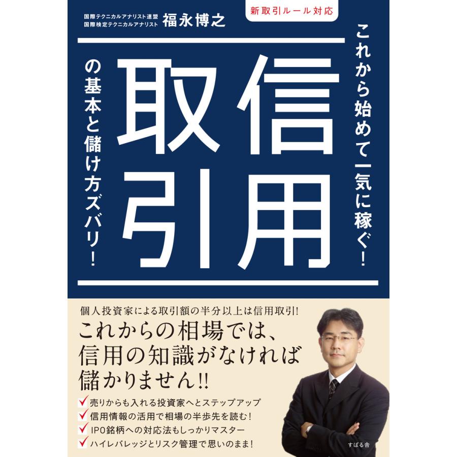 新取引ルール対応 信用取引の基本と儲け方ズバリ! 電子書籍版   著:福永博之