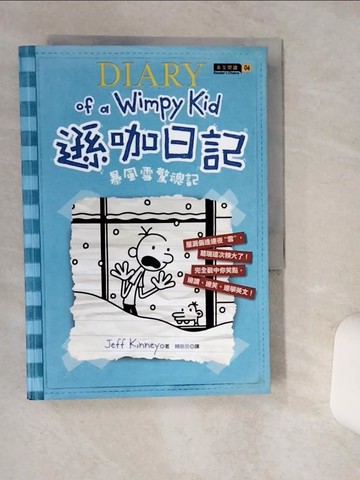 【書寶二手書T1／語言學習_Q4U】遜咖日記：暴風雪驚魂記_Jeff Kinney