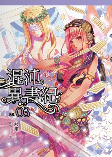 混沌異書紀（3）[二手書_良好]
