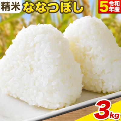 ふるさと納税 当別町 精米ななつぼし3kg