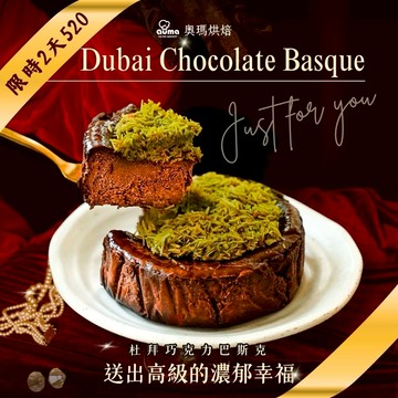 限時520送出高級濃郁幸福【奧瑪烘焙】  生日快樂🎂 杜拜巧克力巴斯克蛋糕(4吋) 金牛座生日快樂 520情人節快樂 生日禮物 情人節蛋糕 畢業禮物