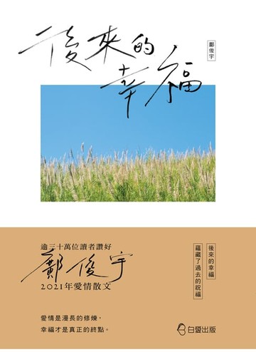 【電子書】後來的幸福
