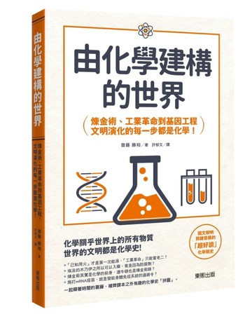 由化學建構的世界：鍊金術、工業革命到基因工程，文明演化的每一步都是化學！