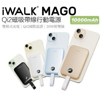 iWALK MAGO 磁吸帶線行動電源 Qi2認證 大容量行動電源 MagSafe 隨身充 wh 行動電源 3c行動電源
