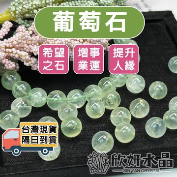 【欣小妞】葡萄石 綠葡萄石 5A級葡萄石 散珠 DIY串珠 天然水晶 葡萄石水晶 葡萄石散珠 葡萄石材料珠 葡萄石條珠