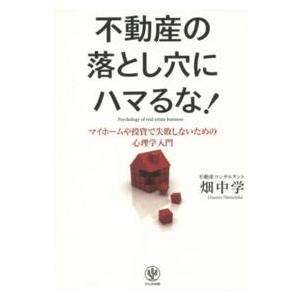 不動産の落とし穴にハマるな マイホームや投資で失敗しないための心理学入門