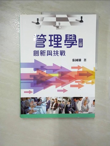 【書寶二手書T3／財經企管_DHL】管理學：創新與挑戰(第三版)_張國雄