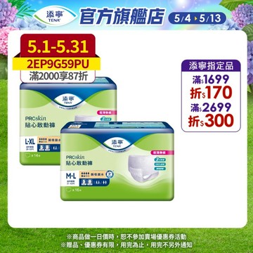 【TENA添寧】PROskin 貼心敢動褲 （新升級） M-L / L-XL 箱購 成人褲型紙尿褲｜維達官方旗艦店
