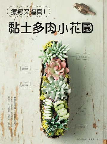 【電子書】療癒又逼真！黏土多肉小花園