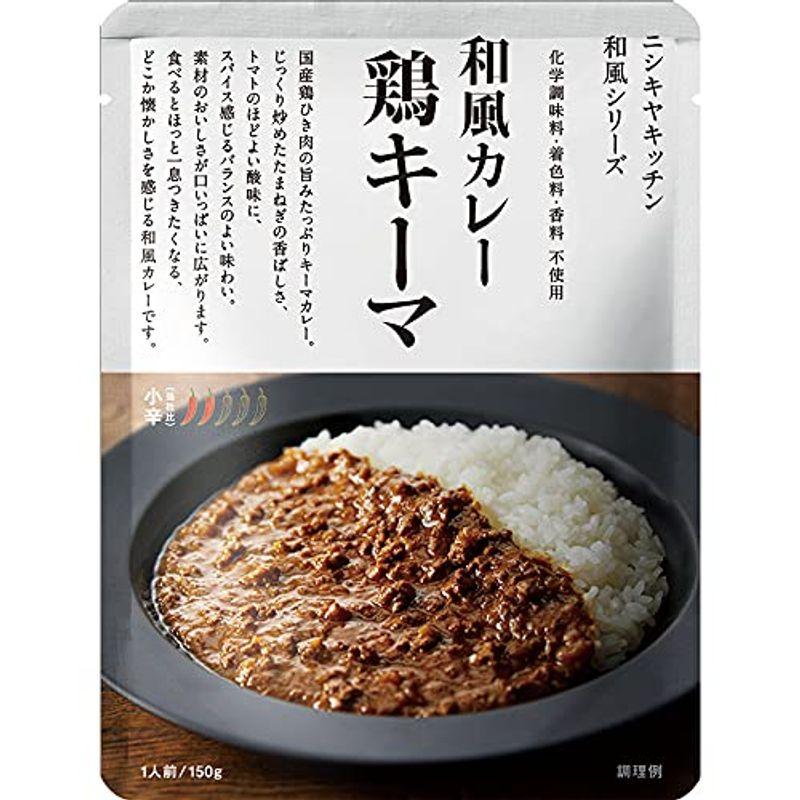 10個セットにしきや 鶏キーマカレー 150g×10個 NISHIKIYA KITCHEN