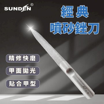 SUNDEN｜ 經典不鏽鋼噴砂剉刀 超耐磨灰指甲銼刀 SD2530 厚指甲銼刀 修甲工具 研磨鋼銼刀 美甲師指定使用