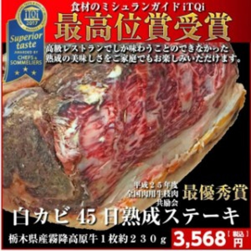 beef　dry　kirifuri　whisky　230g　beef　tochigi　超熟成とちぎ霧降高原牛45日白カビドライエイジング230ｇ　LINEショッピング　45days　aging