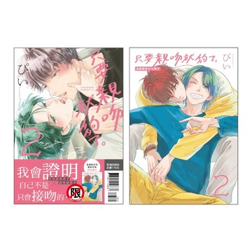 只要親吻就夠了。（2）（首刷限定版）[二手書_全新]