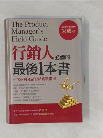 【書寶二手書T1／行銷_SZ5】行銷人必備的最後1本書_原價450_朱成