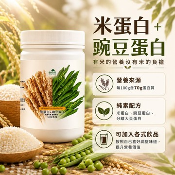 免運99 素食 高蛋白 現貨 御松田｜米蛋白+豌豆蛋白(無糖原味)(500g/1瓶)｜米蛋白 豌豆蛋白 大豆蛋白 蛋白粉