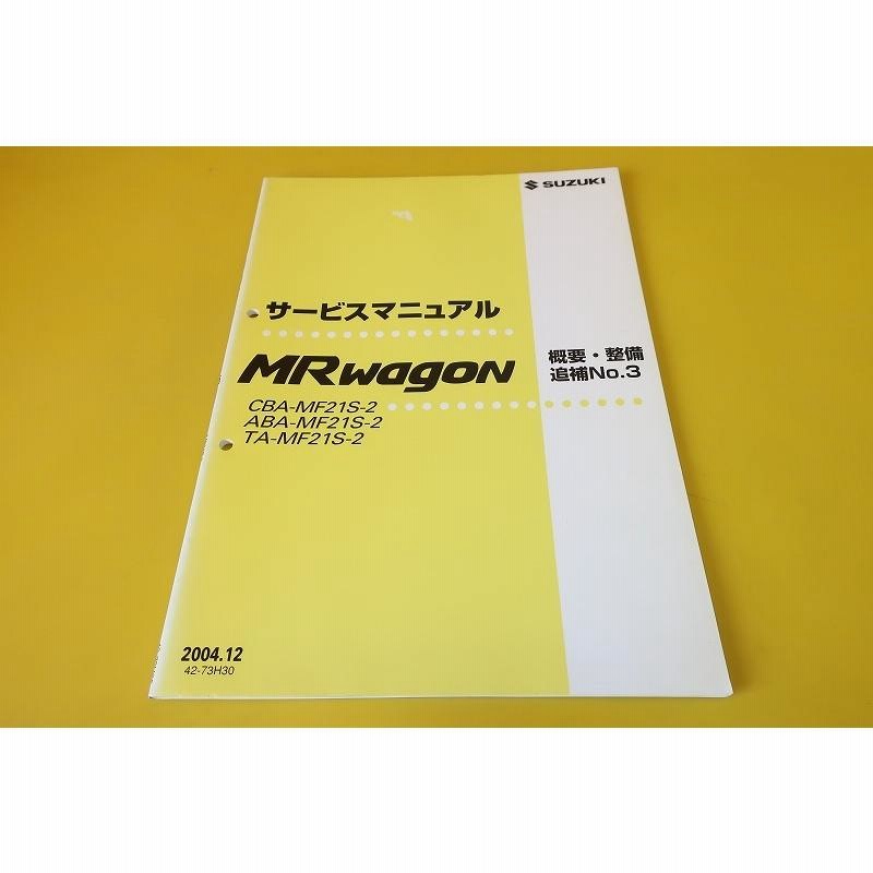 即決！MRワゴン/ターボ/サービスマニュアル/概要・整備/追補No.3/MF21S/エムアールwagon/(検索：カスタム/メンテナンス/整備書/修理書)/5-4  | LINEショッピング