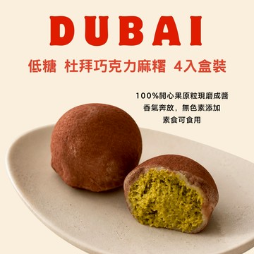 [ 3日出貨 ]【望思甜點】低糖 杜拜巧克力麻糬！4入盒裝（素食）（冷凍配送）