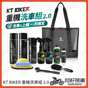 【翔好機車】重機洗車組 2.0 重機洗車 消光蠟噴霧 輪胎保養油 鐵粉清潔劑 塑料還原劑 洗車工具  KT BIKER